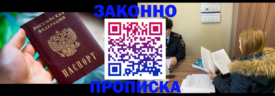 прописка 2025 в Николаевске