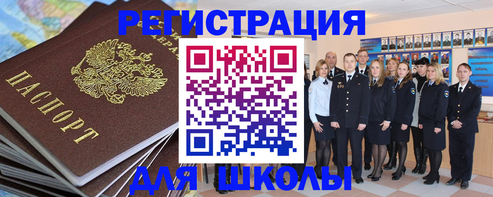 прописка для школы в Николаевске